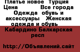 Платье новое. Турция › Цена ­ 2 000 - Все города Одежда, обувь и аксессуары » Женская одежда и обувь   . Кабардино-Балкарская респ.